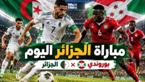 مباراة الجزائر اليوم أمام بوروندي.. هل يواصل إبراهيم حمداني بدايته المثالية؟