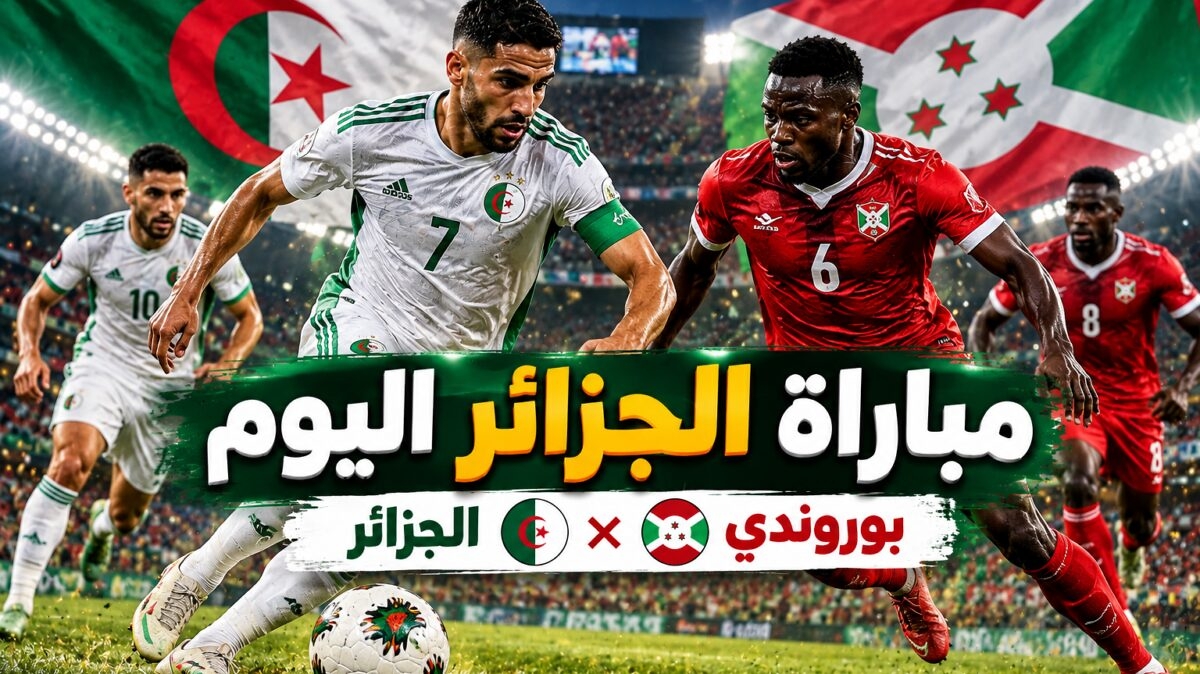 مباراة الجزائر اليوم أمام بوروندي.. هل يواصل إبراهيم حمداني بدايته المثالية؟