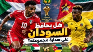 مباراة السودان اليوم أمام موزمبيق.. هل يحافظ صقور الجديان على الصدارة؟