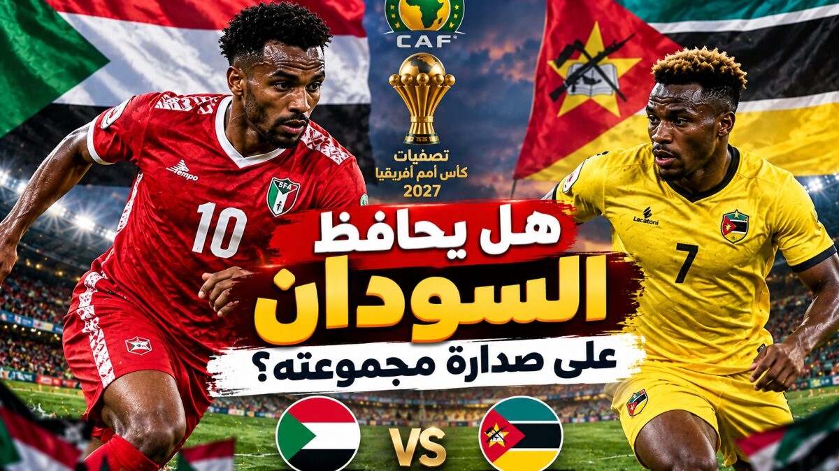 مباراة السودان اليوم أمام موزمبيق.. هل يحافظ صقور الجديان على الصدارة؟