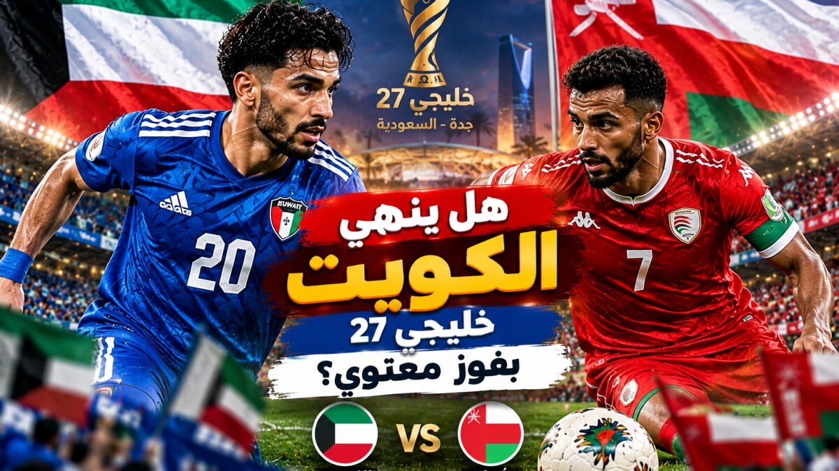 مباراة الكويت اليوم أمام عُمان.. هل ينهي الأزرق خليجي 27 بفوز معنوي؟