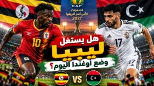 مباراة ليبيا اليوم أمام أوغندا.. هل يستغل فرسان المتوسط وضع أصحاب الأرض؟
