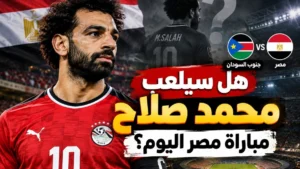 هل سيلعب محمد صلاح مع مصر اليوم أمام جنوب السودان؟