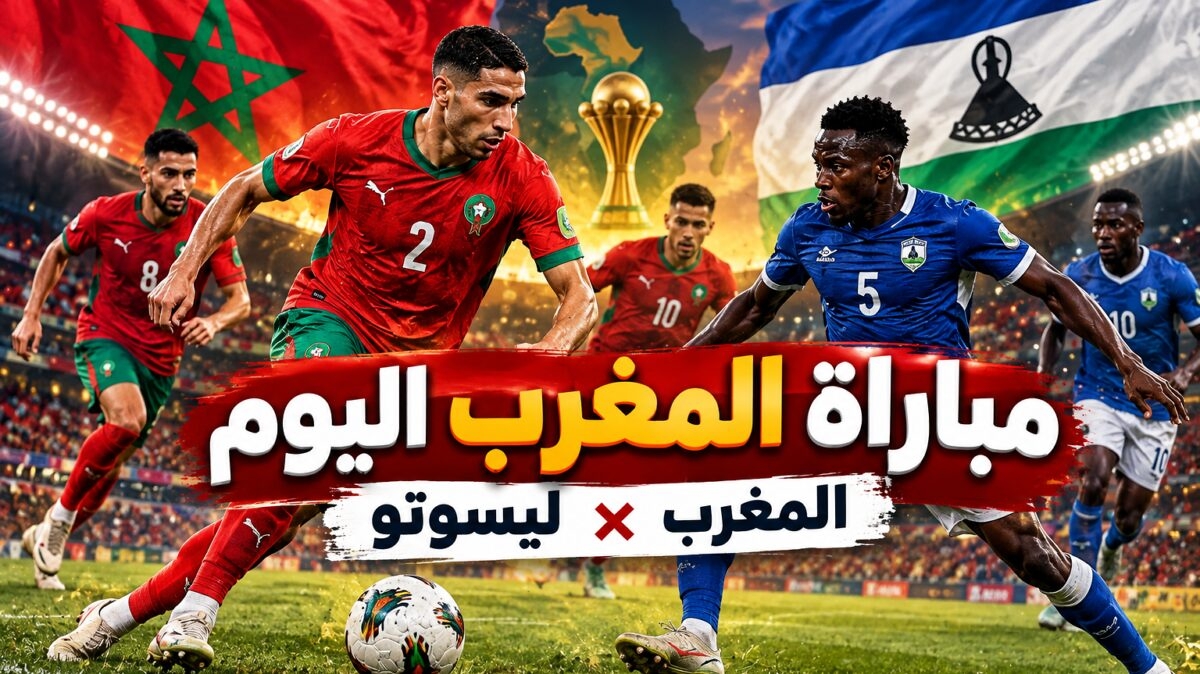 هل يشارك أشرف حكيمي في مباراة المغرب اليوم أمام ليسوتو؟