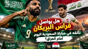 هل يواصل فراس البريكان تألقه في مباراة السعودية اليوم أمام العراق؟