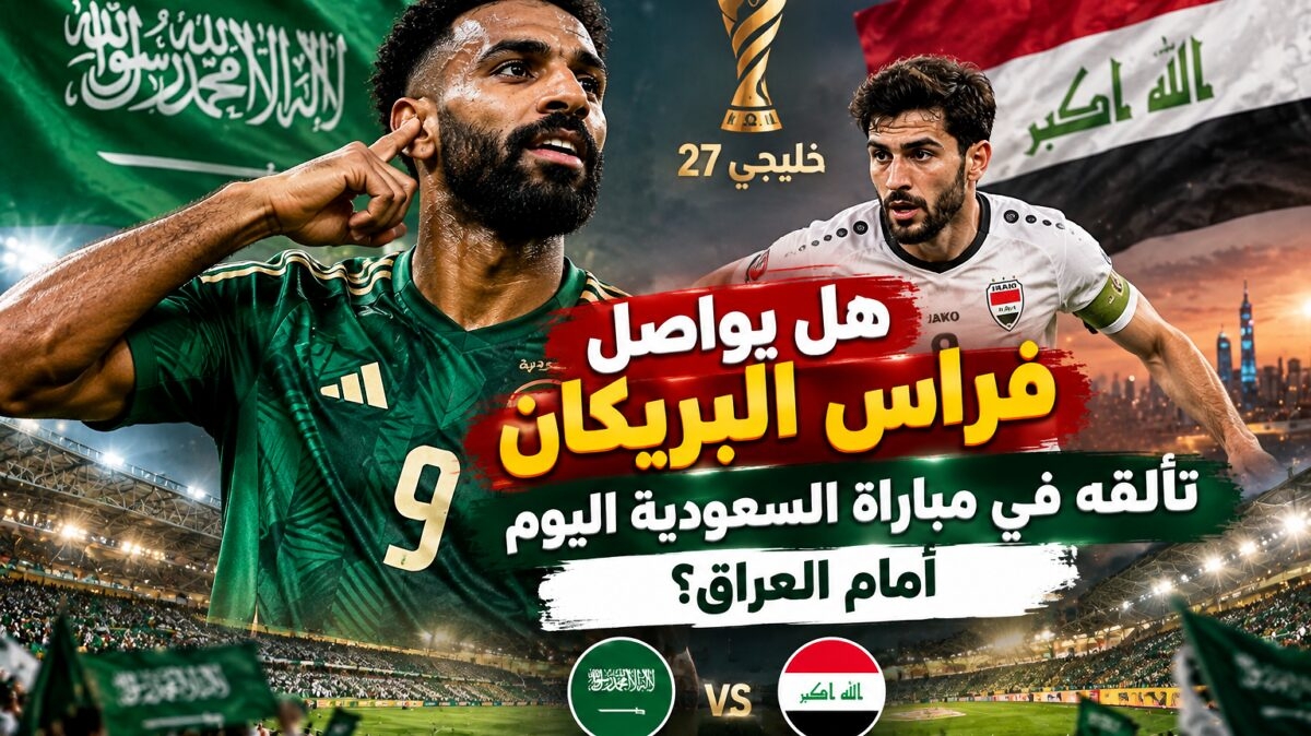 هل يواصل فراس البريكان تألقه في مباراة السعودية اليوم أمام العراق؟